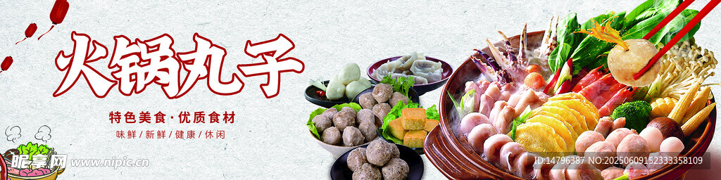 火锅丸子