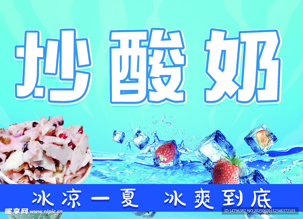 清凉美味的炒酸奶