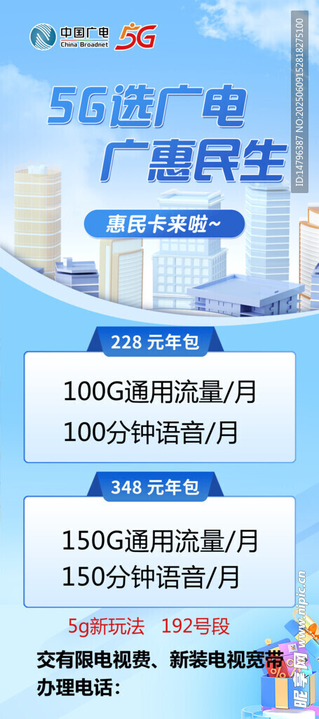 5G广电宣传海报