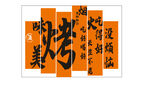中式烧烤主题创意文字设计