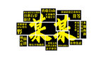 某某立体字效果展示