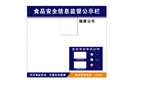 食品安全信息登记公示栏