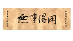 无事得闲书法作品展示