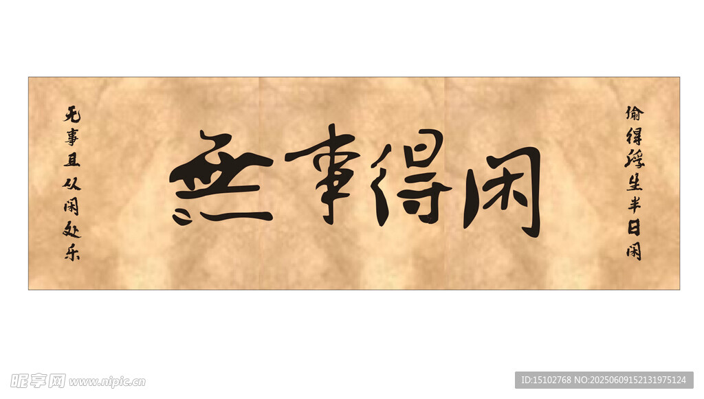 无事得闲书法作品展示