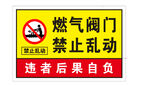燃气阀门禁止乱动标识牌