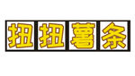 扭扭薯条字体设计展示