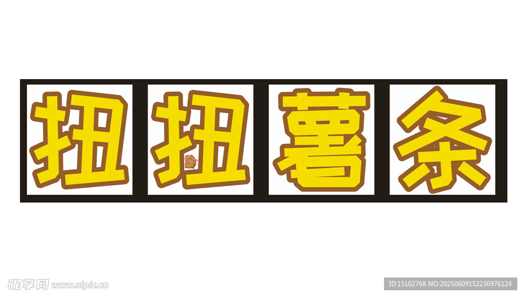 扭扭薯条字体设计展示