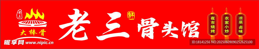 老三酱骨头招牌展示