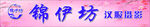 锦伊坊 民族风服饰品牌