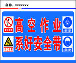 高空作业系好安全带警示牌