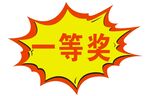 一等奖