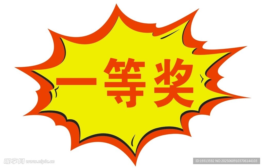 一等奖