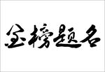 金榜题名原创手写毛笔字