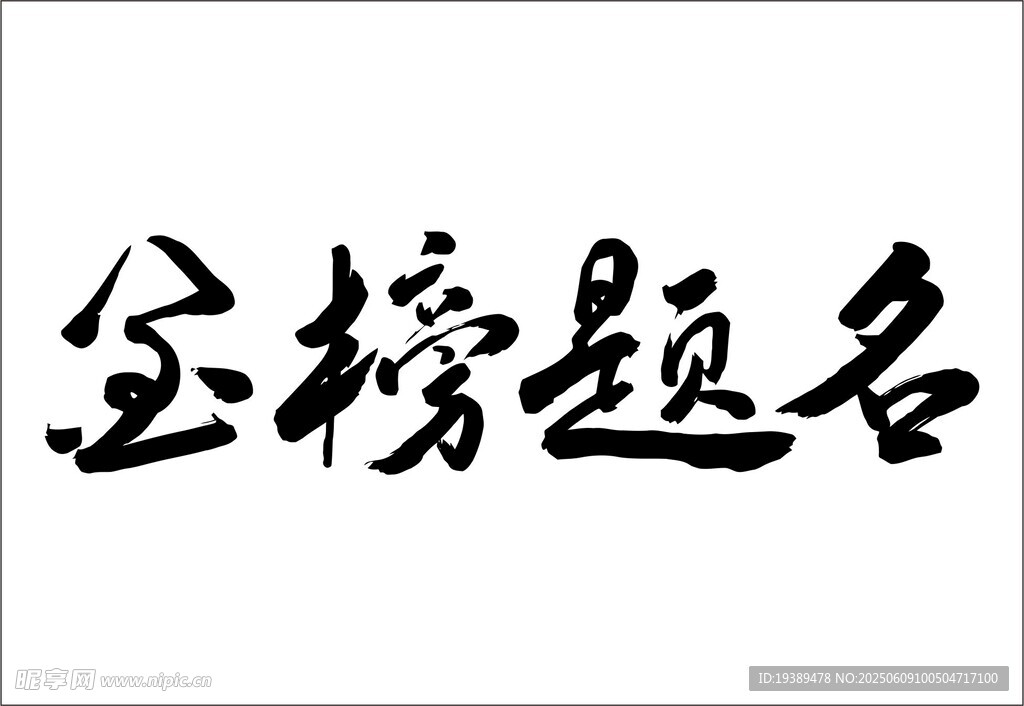 金榜题名原创手写毛笔字