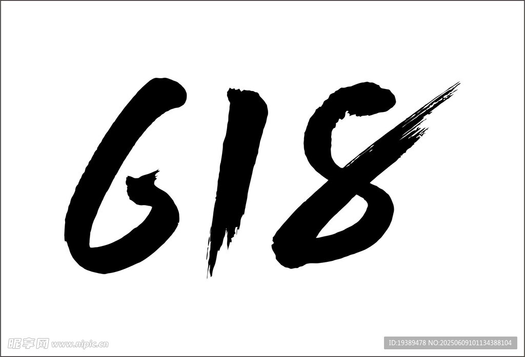 618数字手写毛笔字
