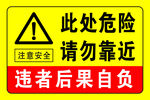此处危险