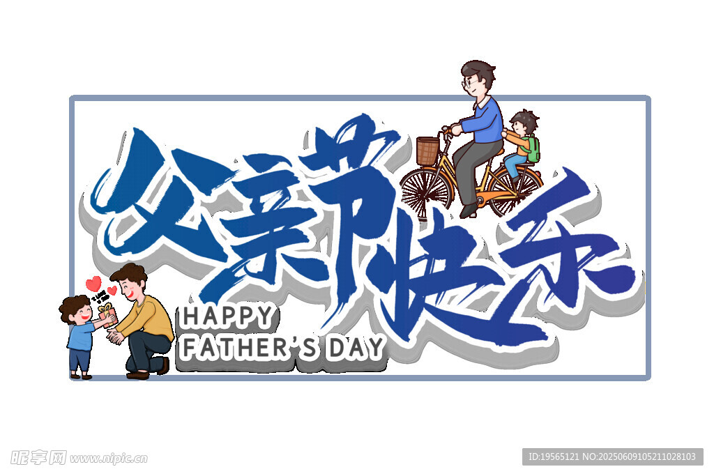 父亲节快乐海报设计