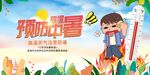 夏季高温预警防暑展板