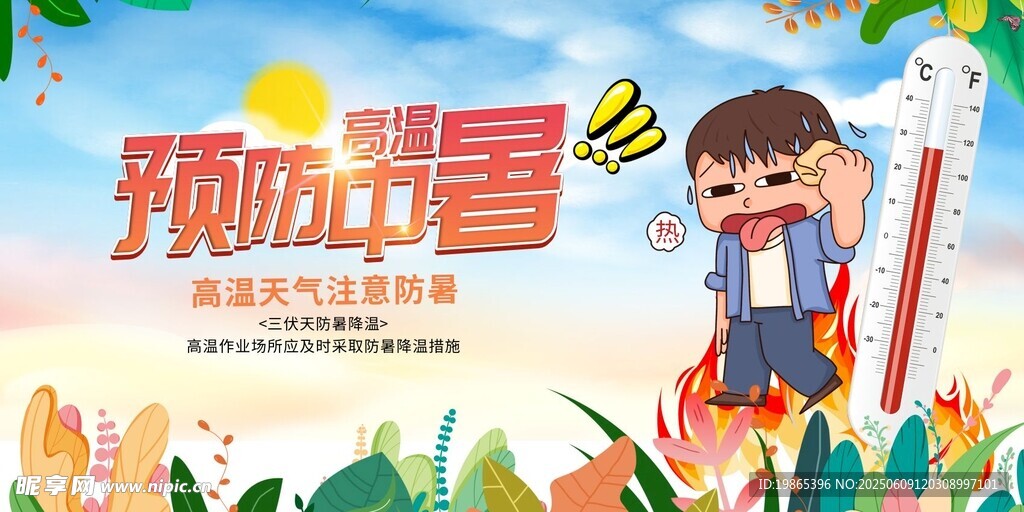 夏季高温预警防暑展板