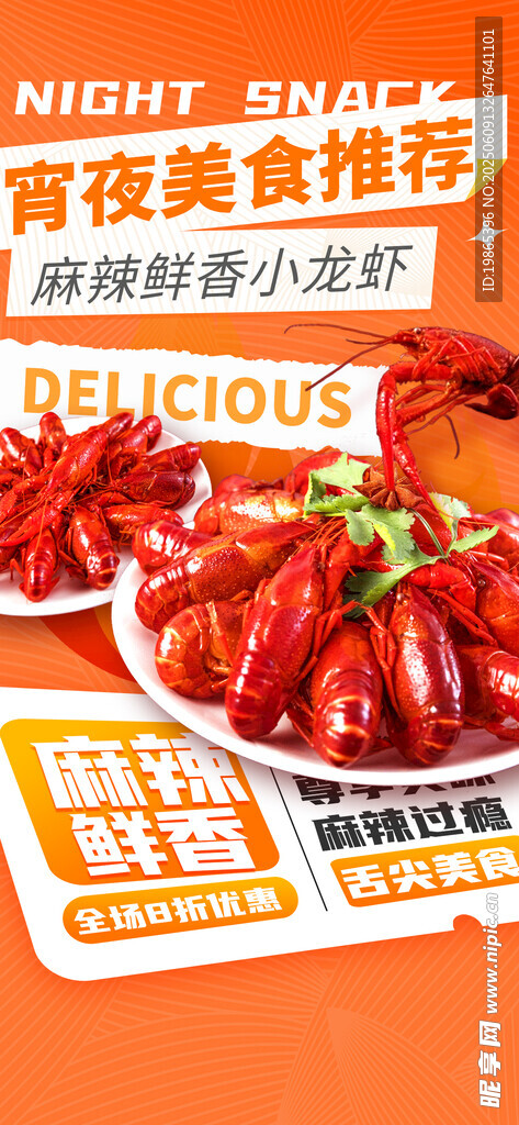 宵夜美食小龙虾海报