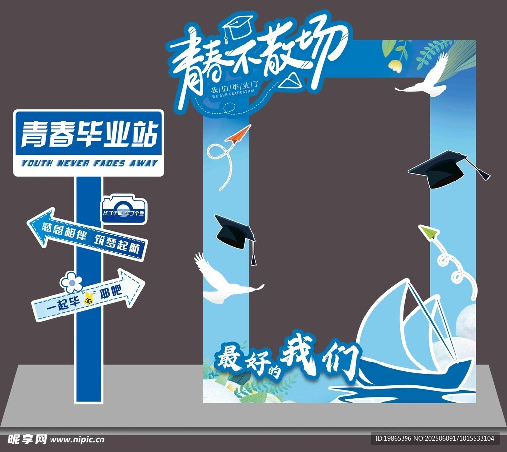 毕业季美陈打卡物料