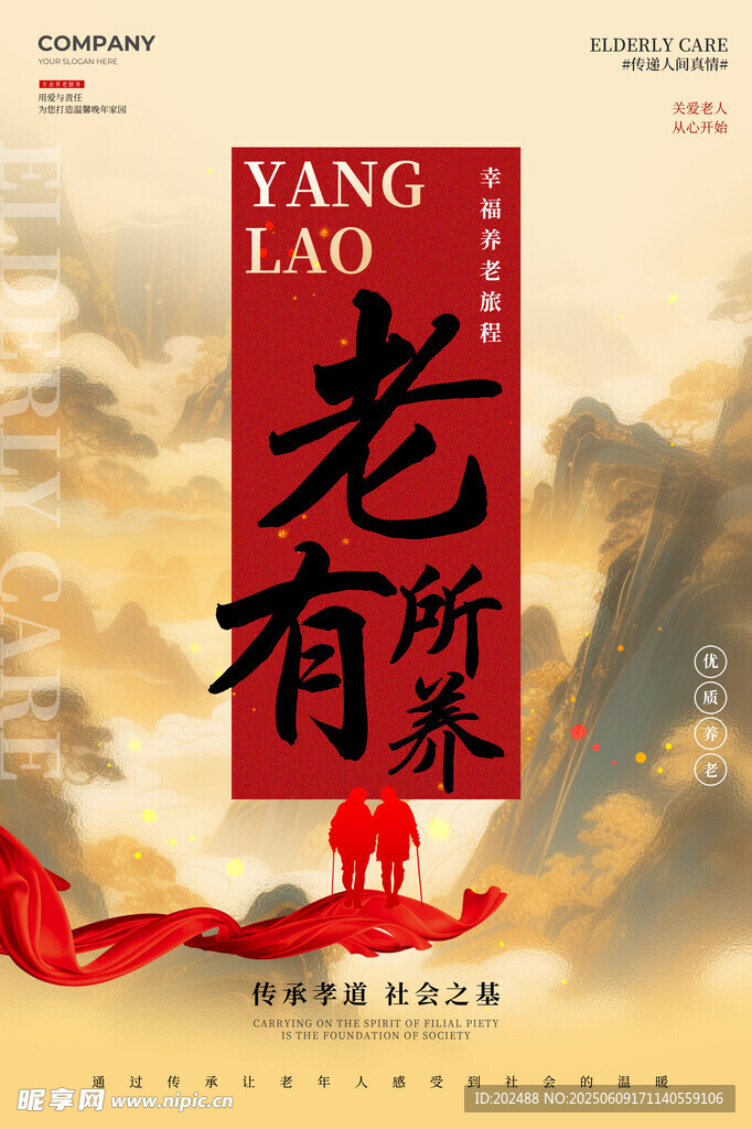 水彩水墨风老有所养养老海报