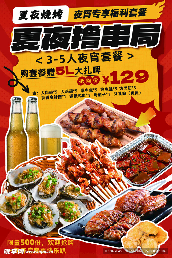 撸串