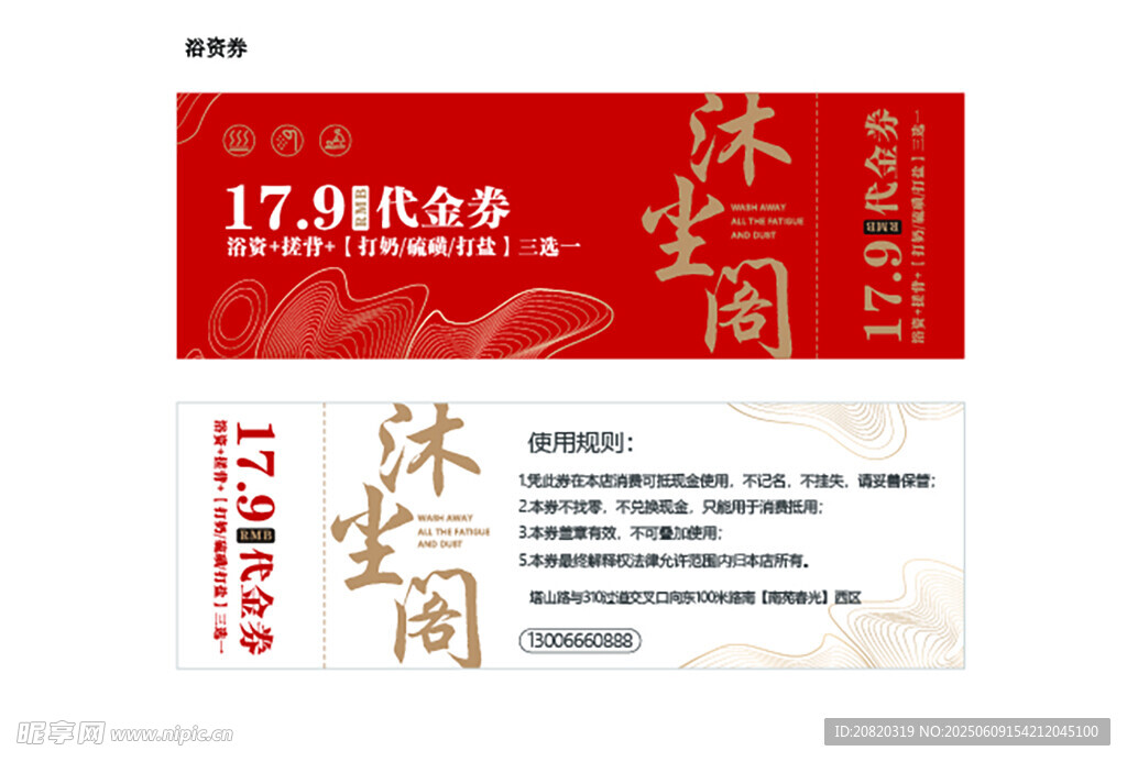 浴资券 代金券