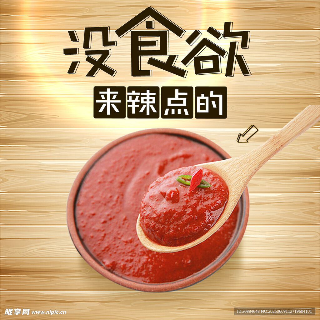 没食欲来勺辣番茄酱