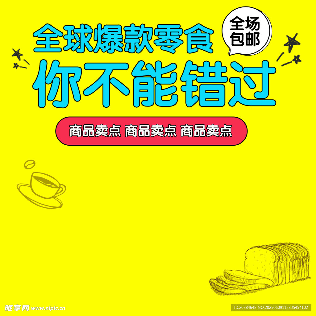 全球爆款零食不容错过