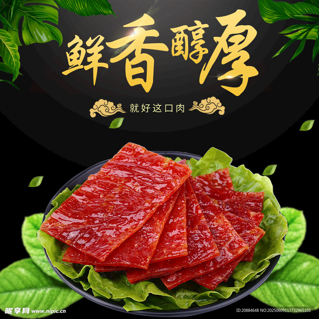 鲜香醇厚的美味肉片