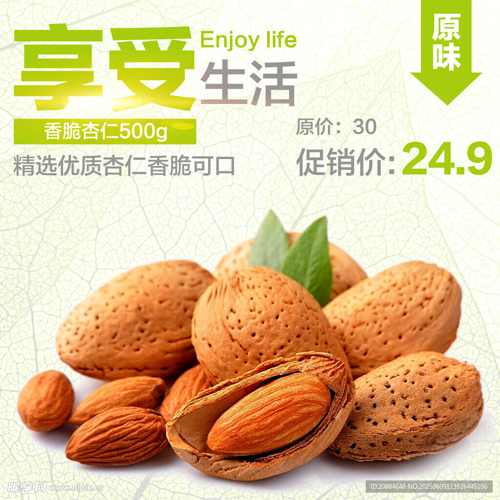 享受生活杏仁特惠价