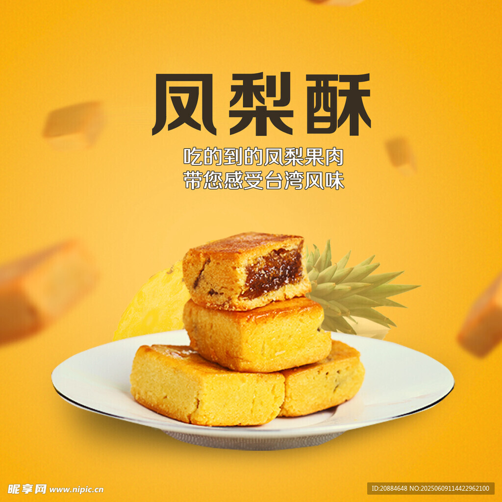 美味凤梨酥 诱人糕点