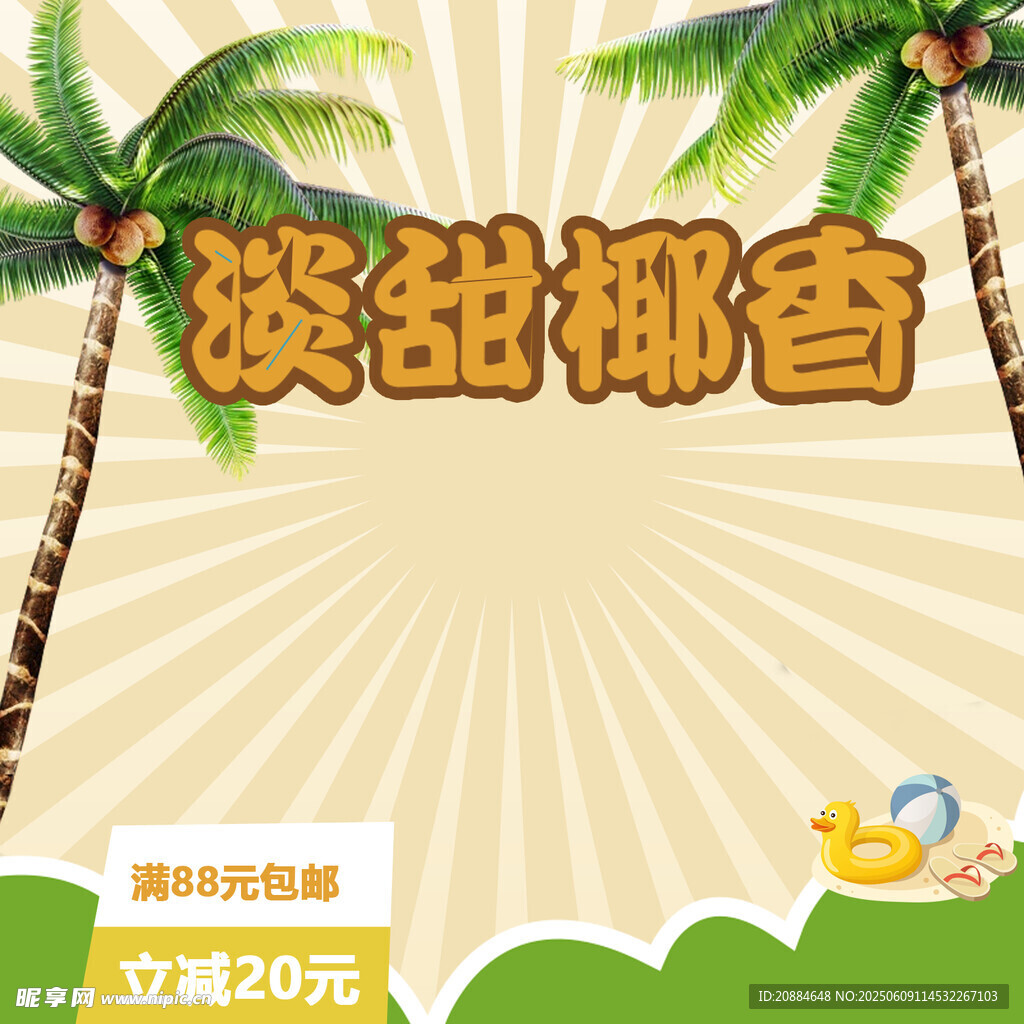 焕甜椰香促销海报