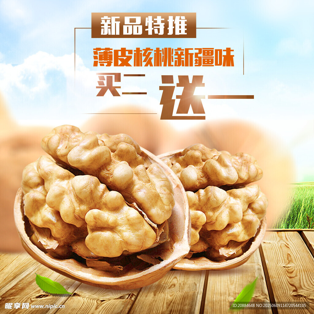 新品核桃买二送一促销