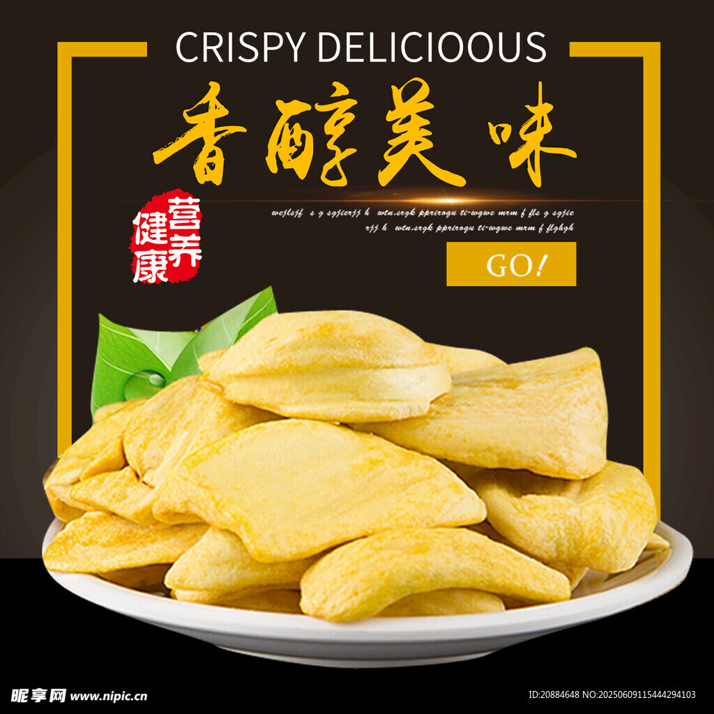 香脆美味菠萝蜜干