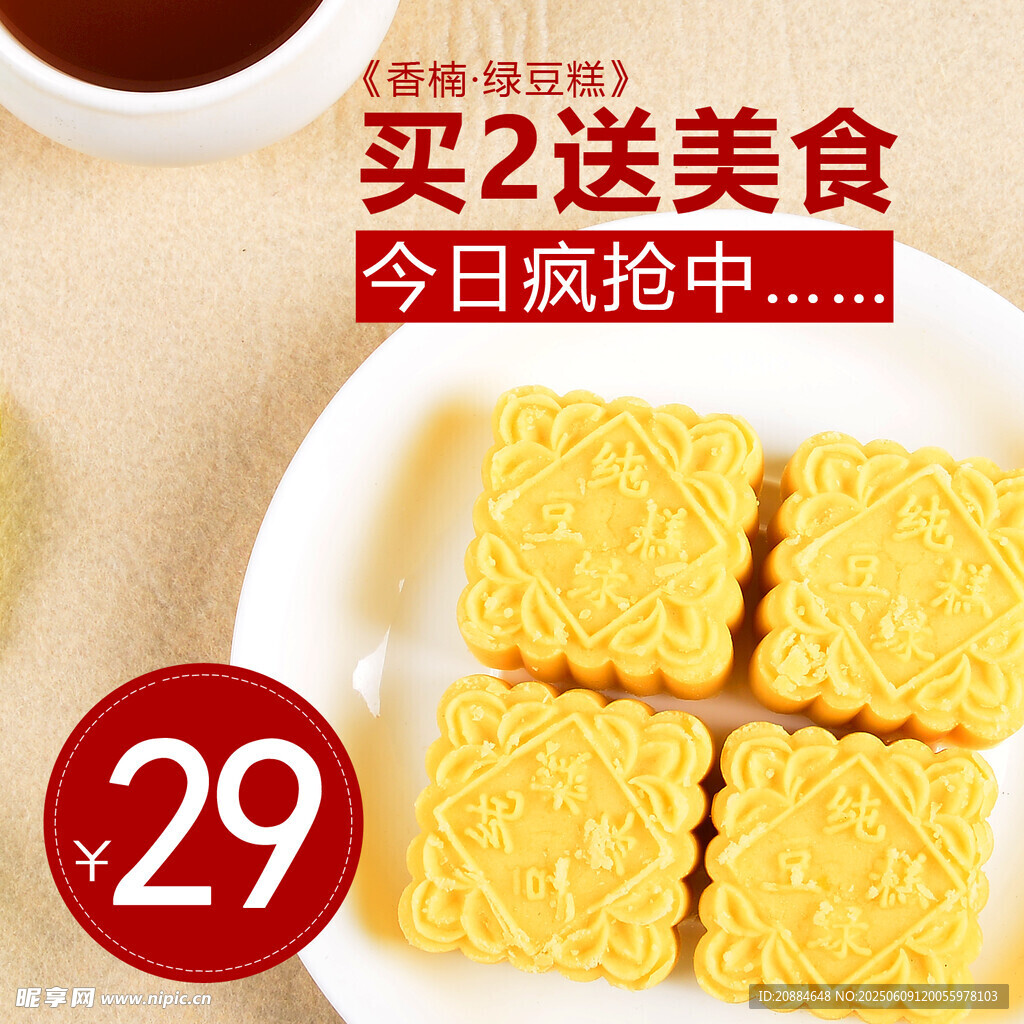 美味糕点29元买2送美食