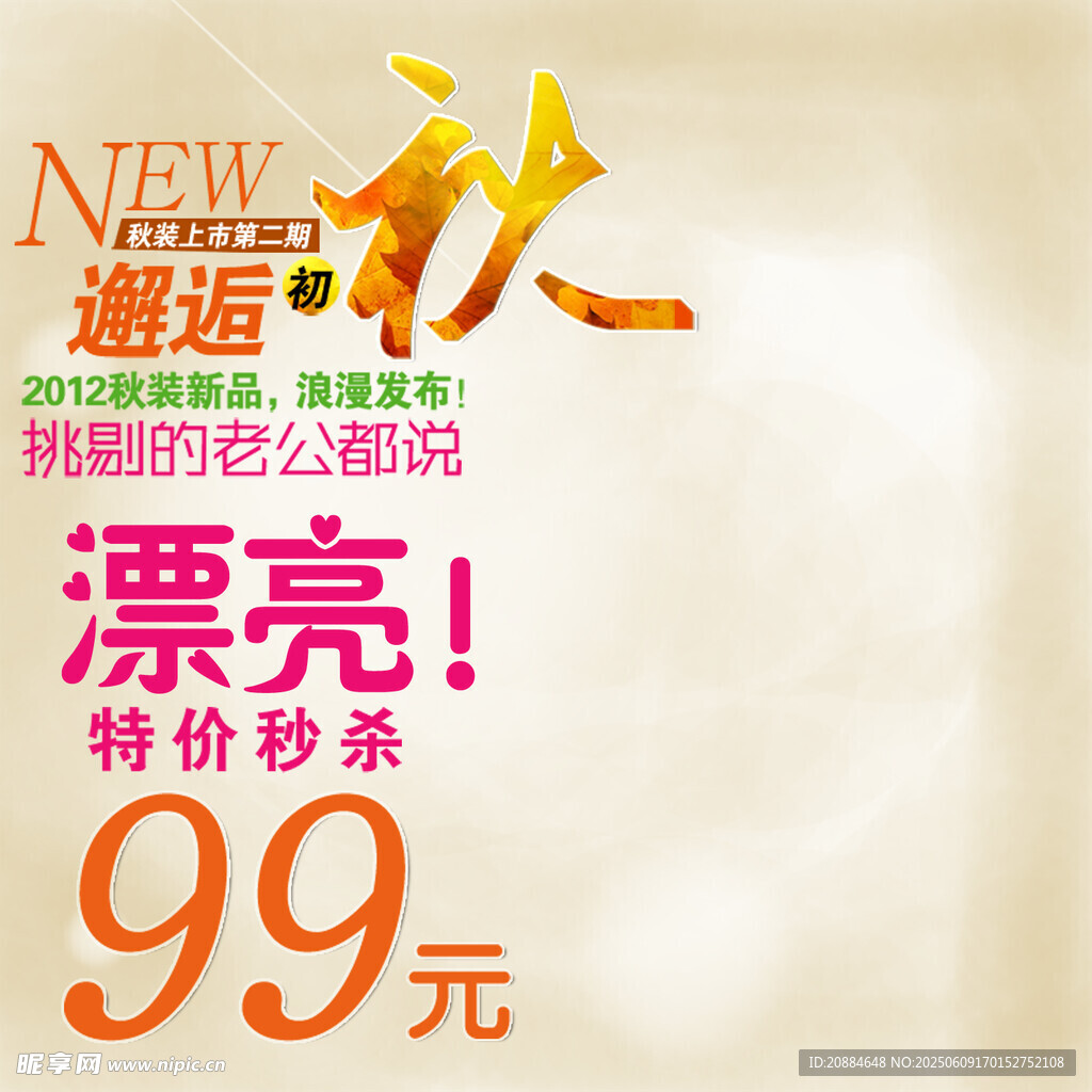秋季新衣特惠99元秒杀