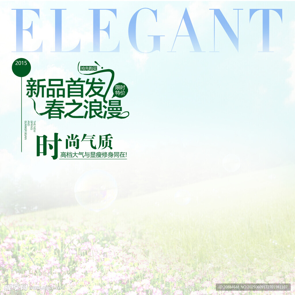 春之浪漫新品时尚首发