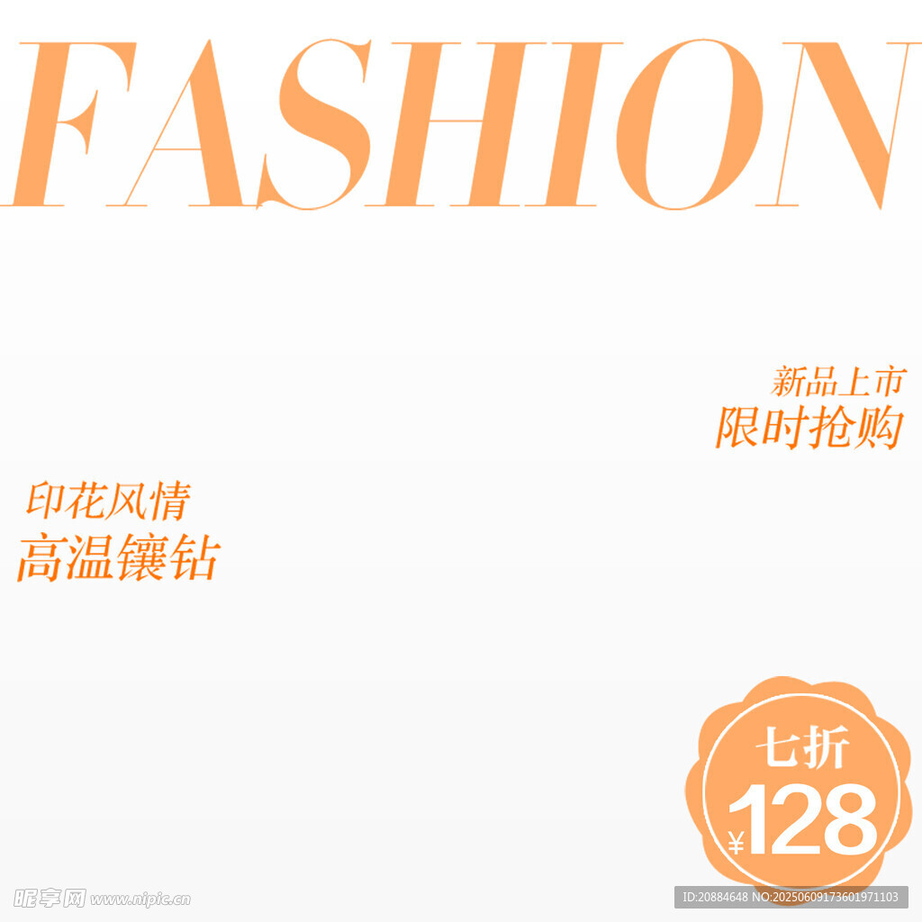 时尚风格高温服饰特惠