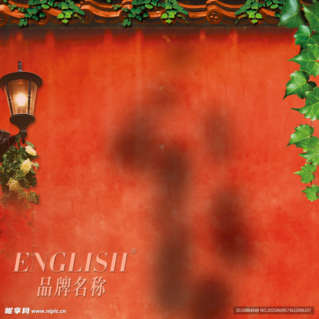 中式红墙下的复古英文装饰