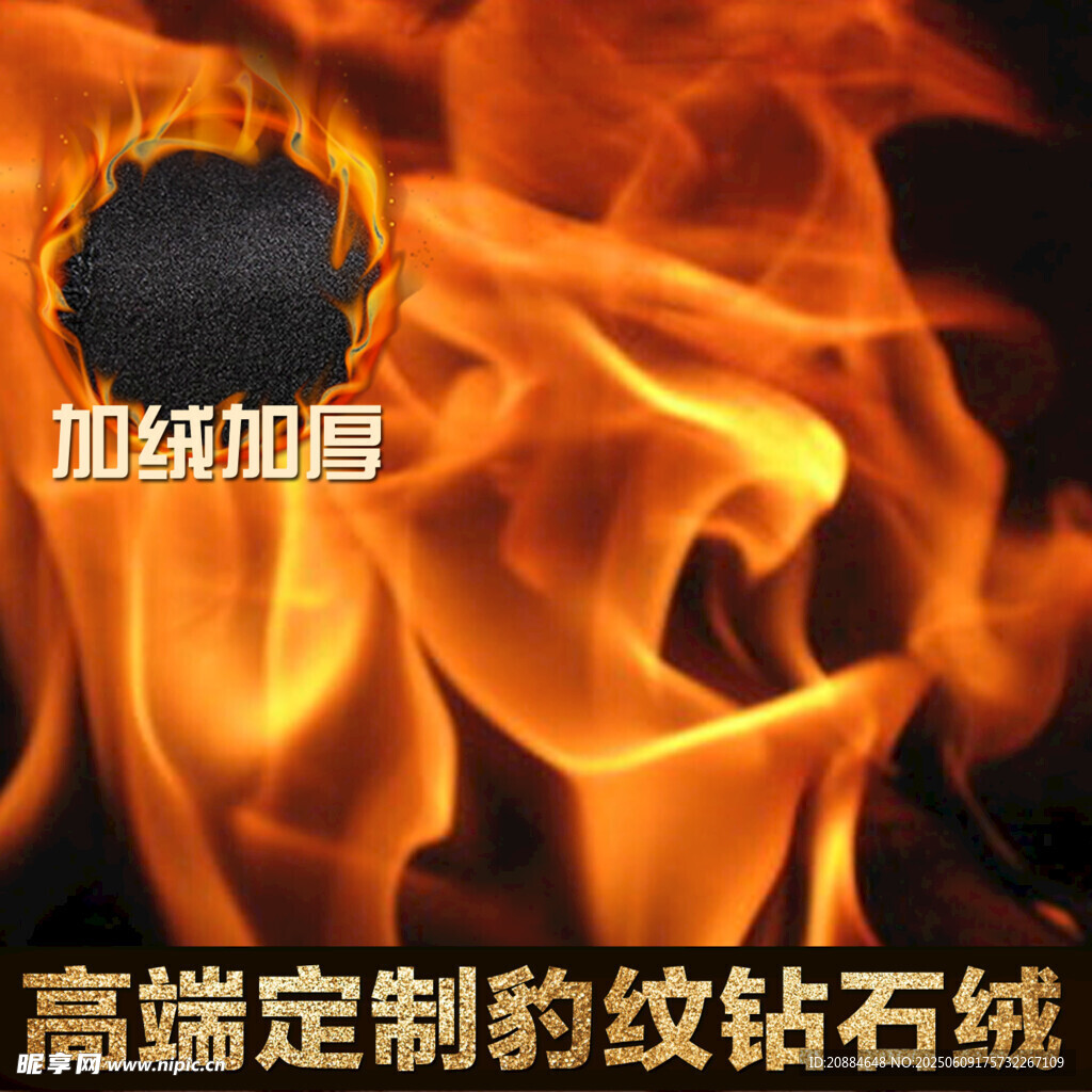 火焰中的高端定制钻石绒