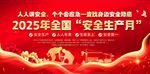2025年安全生产月宣传图