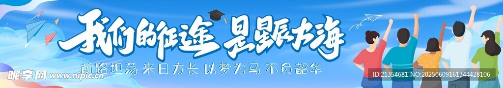 彩色青春毕业季横幅励志图片