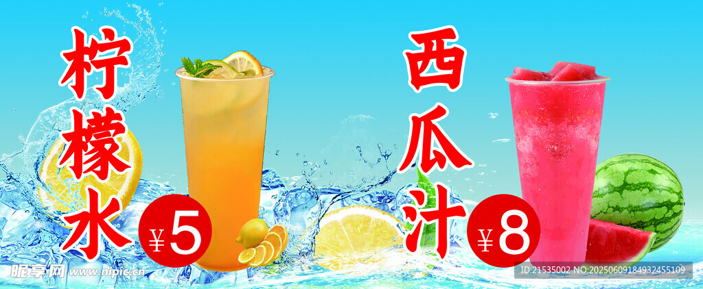 夏日鲜榨果汁 柠檬水 西瓜汁