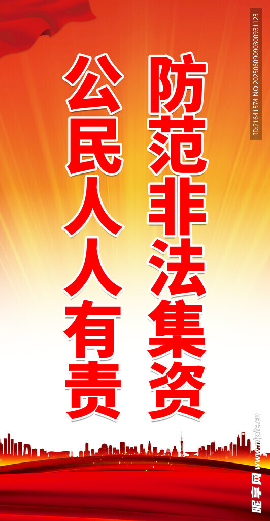 远离非法集资