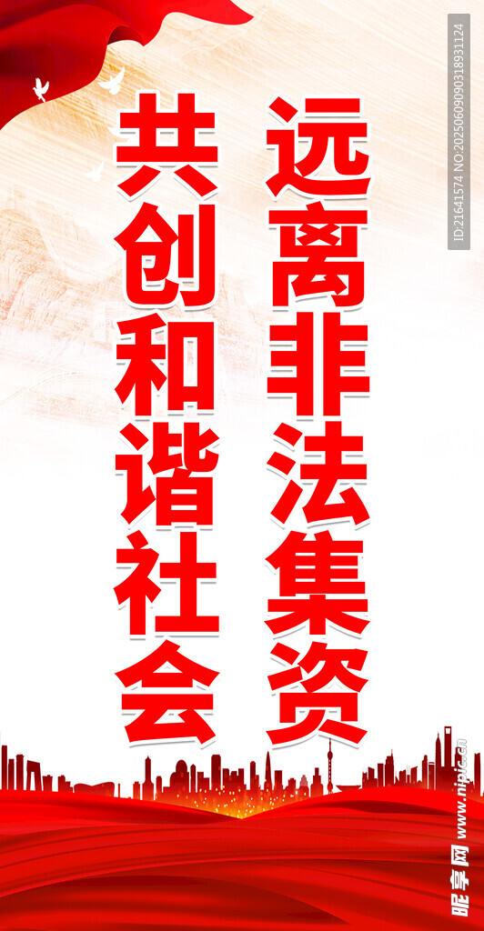 远离非法集资