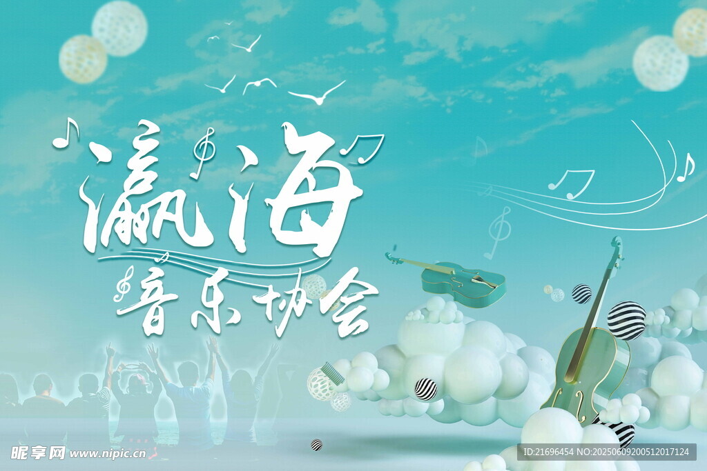 瀛海音乐盛会海报