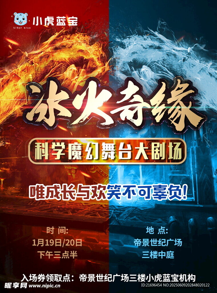 冰火奇缘科学魔术培训海报