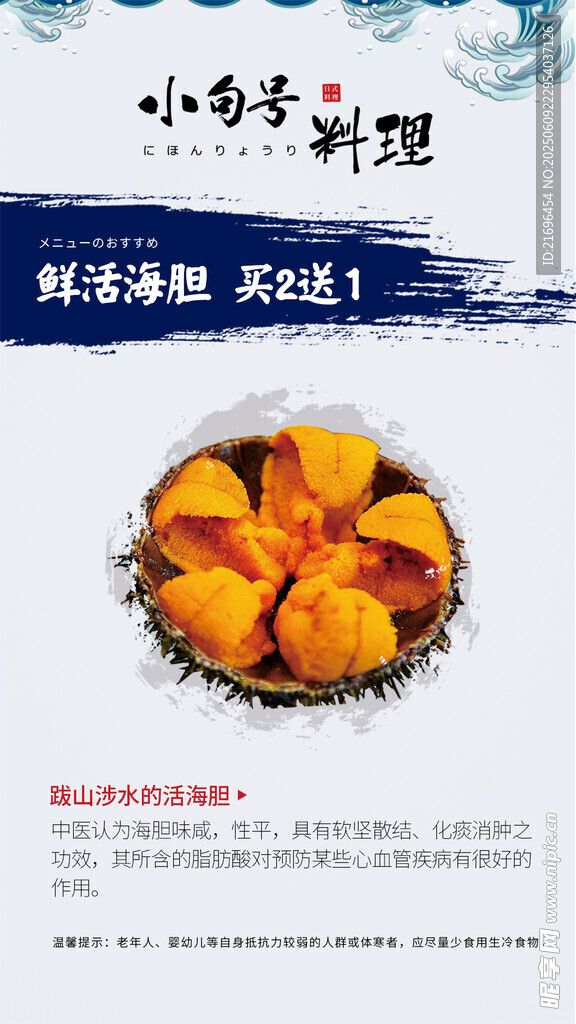 日料海胆